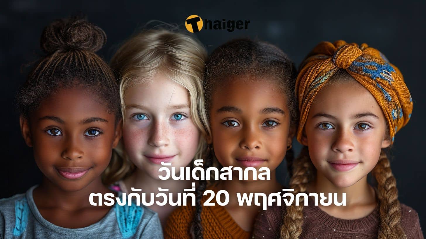 วันเด็กสากล ตรงกับวันที่ 20 พฤศจิกายน