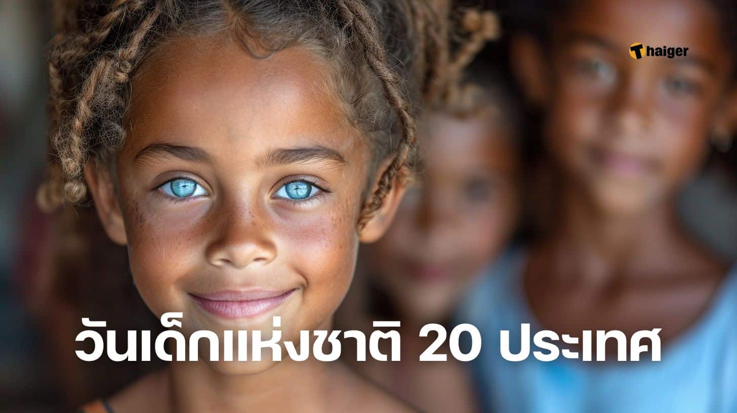 วันเด็กแห่งชาติ 20 ประเทศ