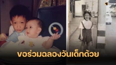 วันเด็กแห่งชาติ 2567 อุ๊งอิ๊งค์ ยิ่งลักษณ์