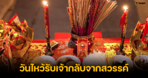 วันไหว้รับเจ้ากลับจากสวรรค์ 2567