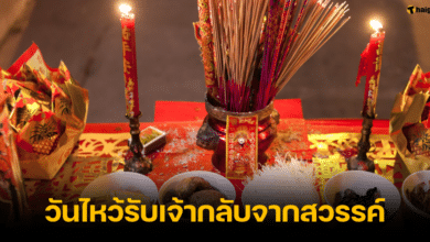 วันไหว้รับเจ้ากลับจากสวรรค์ 2567