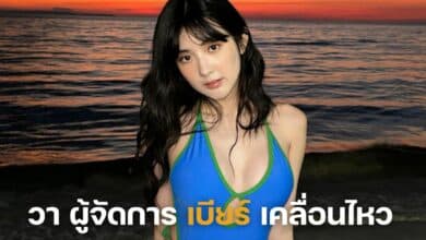 วา ผู้จัดการ เบียร์ เคลื่อนไหว