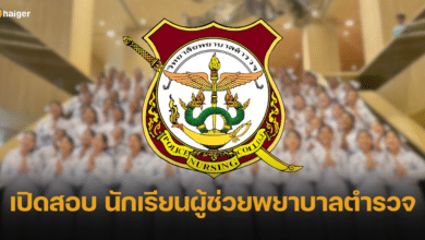 วิทยาลัยพยาบาลตำรวจ เปิดสอบ นักเรียนผู้ช่วยพยาบาลตำรวจ 60 คน
