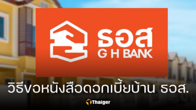 วิธีขอหนังสือรับรองดอกเบี้ยบ้าน ธอส. เพื่อยื่นภาษีปี 2566 ด้วยตัวเอง เริ่ม 5 ม.ค. 67