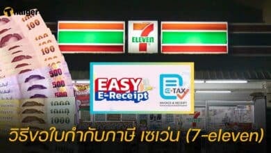 วิธีขอใบกํากับภาษี เซเว่น (7-eleven)