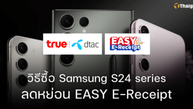 วิธีซื้อมือถือ Samsung S24 กับ True-Dtac ใช้ลดหย่อนภาษี EASY E-Receipt