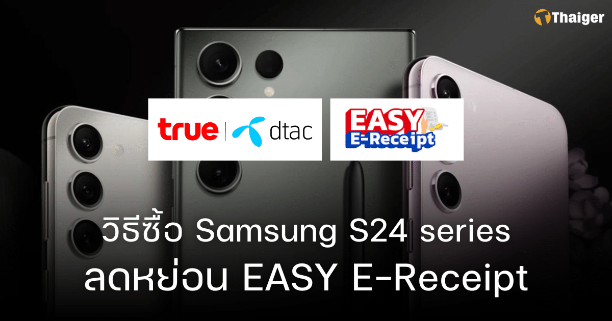 วิธีซื้อมือถือ Samsung S24 กับ True-Dtac ใช้ลดหย่อนภาษี EASY E-Receipt