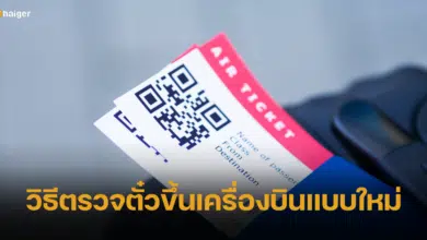 วิธีตรวจตั๋วขึ้นเครื่องบินแบบใหม่ ใช้เอกสารอะไรบ้าง เริ่ม 16 มกราคม 67 นี้