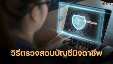 วิธีตรวจสอบบัญชีมิจฉาชีพ