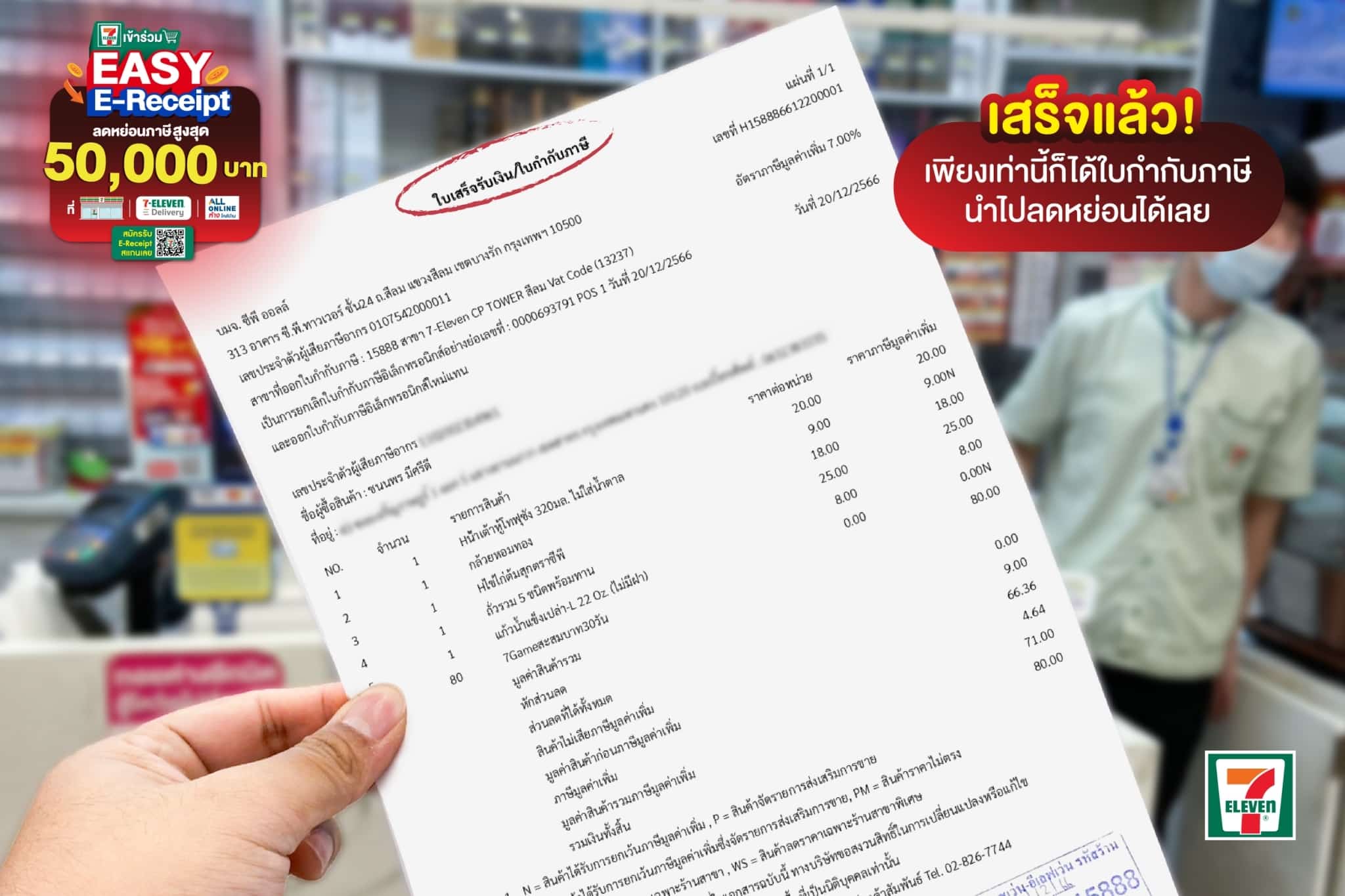 วิธีตรวจสอบใบกำกับภาษี 7-11 ต้องดูอะไรบ้าง