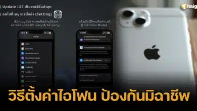 วิธีตั้งค่าไอโฟน ป้องกันมิฉาชีพ 2024