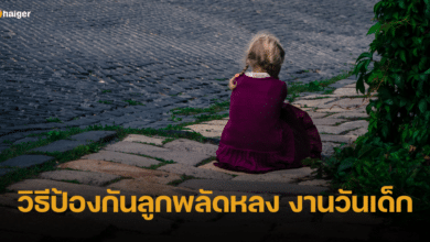 วิธีป้องกันลูกพลัดหลงเวลาไปงานวันเด็ก รู้ไว้ก่อนสายเกินแก้
