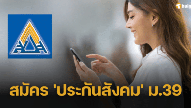 วิธีสมัคร 'ประกันสังคม' ผู้ประกันตนมาตรา 39 ผ่านสำนักงาน-ออนไลน์