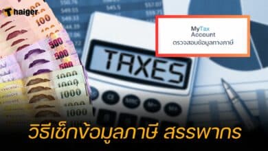 วิธีเช็กข้อมูลภาษี สรรพากร