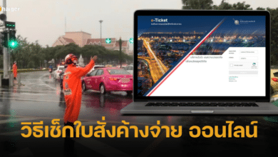 วิธีเช็กใบสั่งค้างจ่าย ออนไลน์ ก่อนต่อภาษี ไม่จ่ายเจอค่าปรับ
