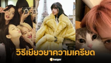 วิธีเยียวยาความเครียด ลิซ่า BLACKPINK