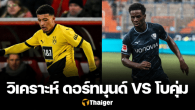 วิเคราะห์บอล ดอร์ทมุนด์ โบคุ่ม