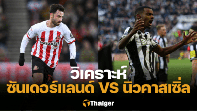 วิเคราะห์บอล เอฟเอ คัพ ซันเดอร์แลนด์ นิวคาสเซิ่ล