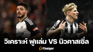 วิเคราะห์บอล เอฟเอ คัพ ฟูแล่ม นิวคาสเซิ่ล