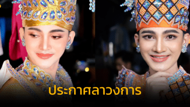 วี นฤบดินทร์ ประกาศลาวงการหมอลำ