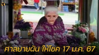 ศาลยายผัน ให้โชค 17 ม.ค. 67