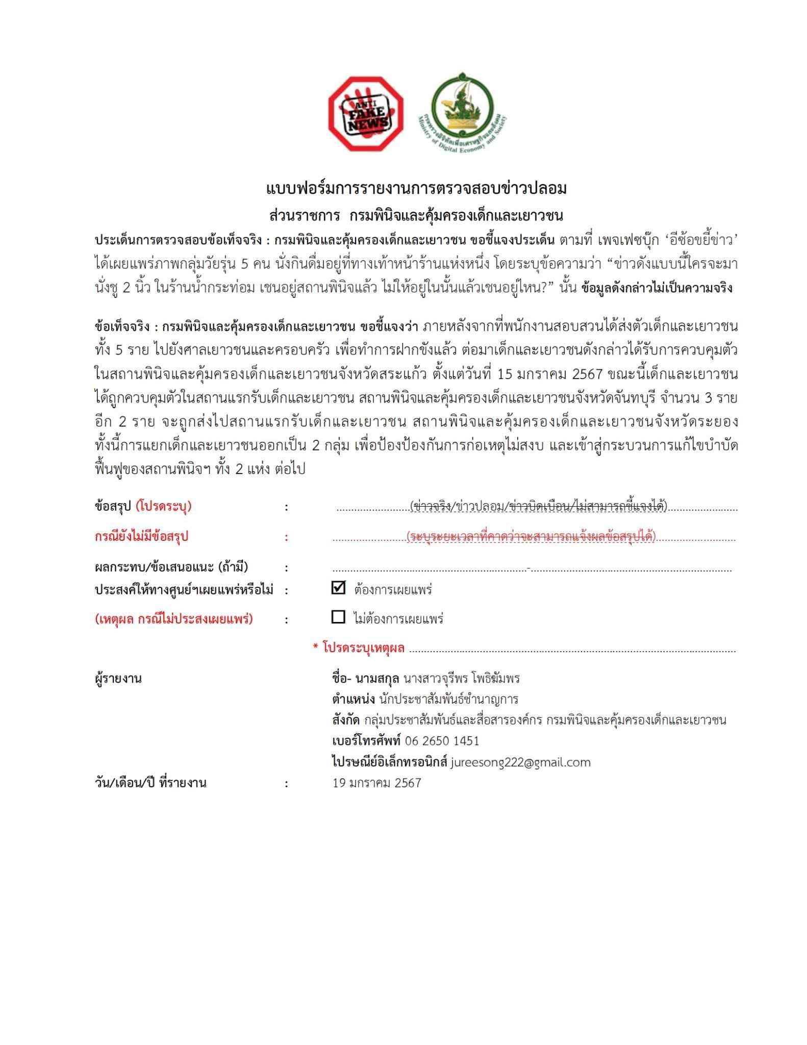 ศูนย์ต่อต้านข่าวปลอม เชน นั่งร้านน้ำกระท่อมข่าวปลอม