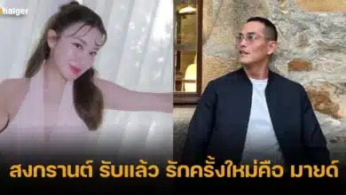 สงกรานต์ รับแล้ว รักครั้งใหม่คือ มายด์
