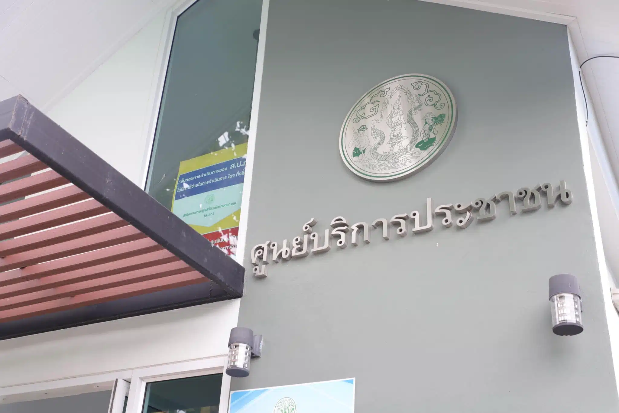 สปก ศูนย์บริการประชาชน