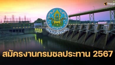 สมัครงาน กรมชลประทาน 2567