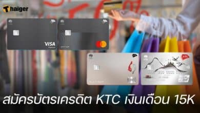สมัครบัตรเครดิต KTC เงินเดือน 15K