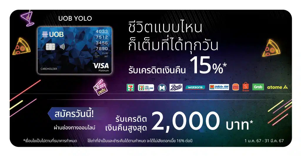 สมัครบัตรเครดิตโยโล่ แพลทินัม UOB