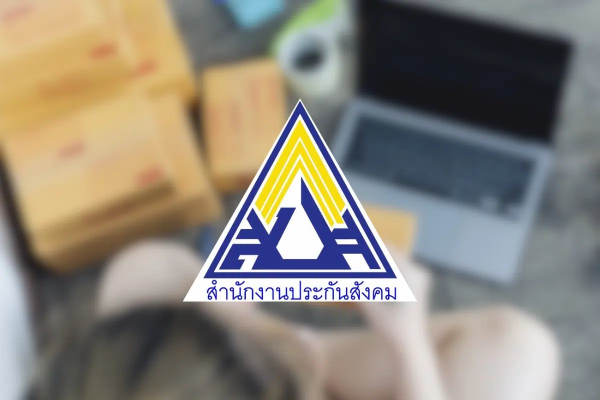 สมัครประกันสังคมมาตรา 33 ออนไลน์