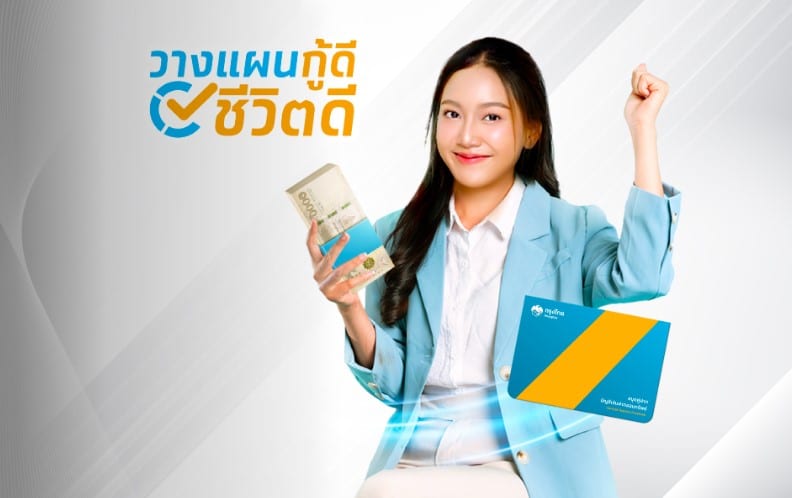 สมัครสินเชื่อกรุงไทยใจป้ำยังไง