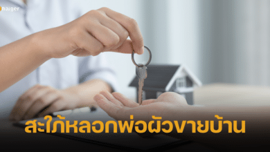 สะใภ้ตัวร้าย หลอกพ่อผัว ขายบ้านใช้หนี้ให้เธอ 10 ล้าน ก่อนรู้ความจริงสุดช็อก