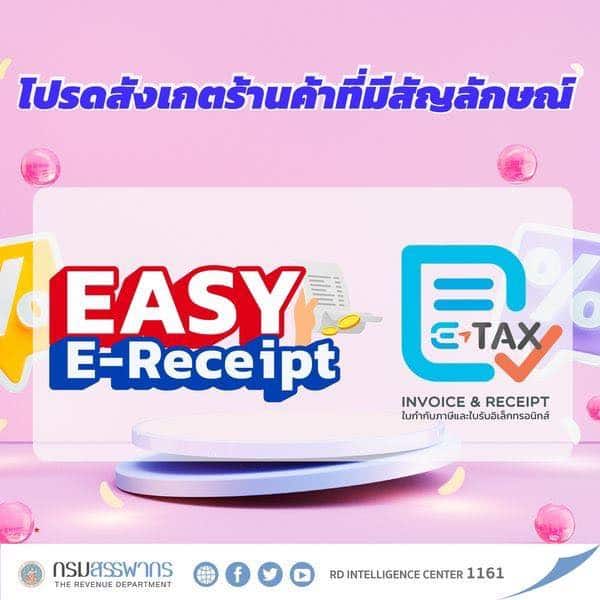 สัญลักษณ์ร้านค้า Easy E-Receipt