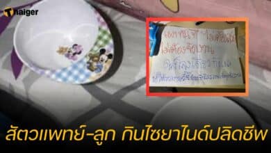 สัตวแพทย์-ลูก กินไซยาไนด์ปลิดชีพ