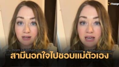 สามีนอกใจไปชอบแม่ตัวเอง