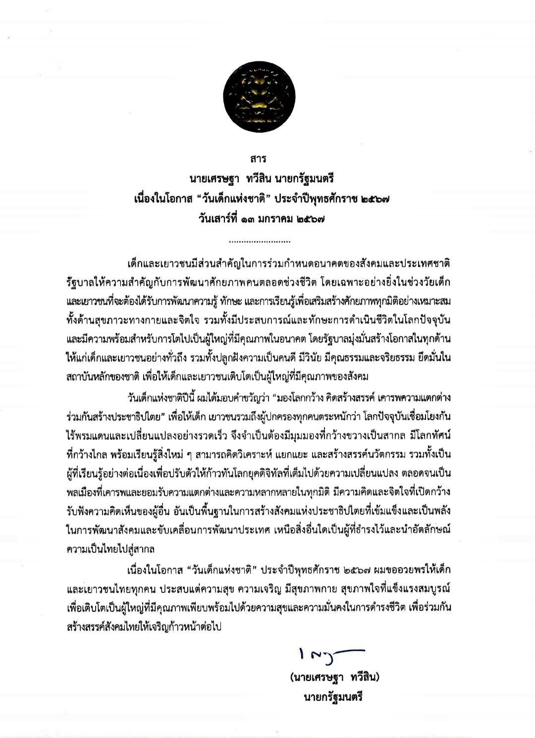 สารวันเด็ก 2567 นายก