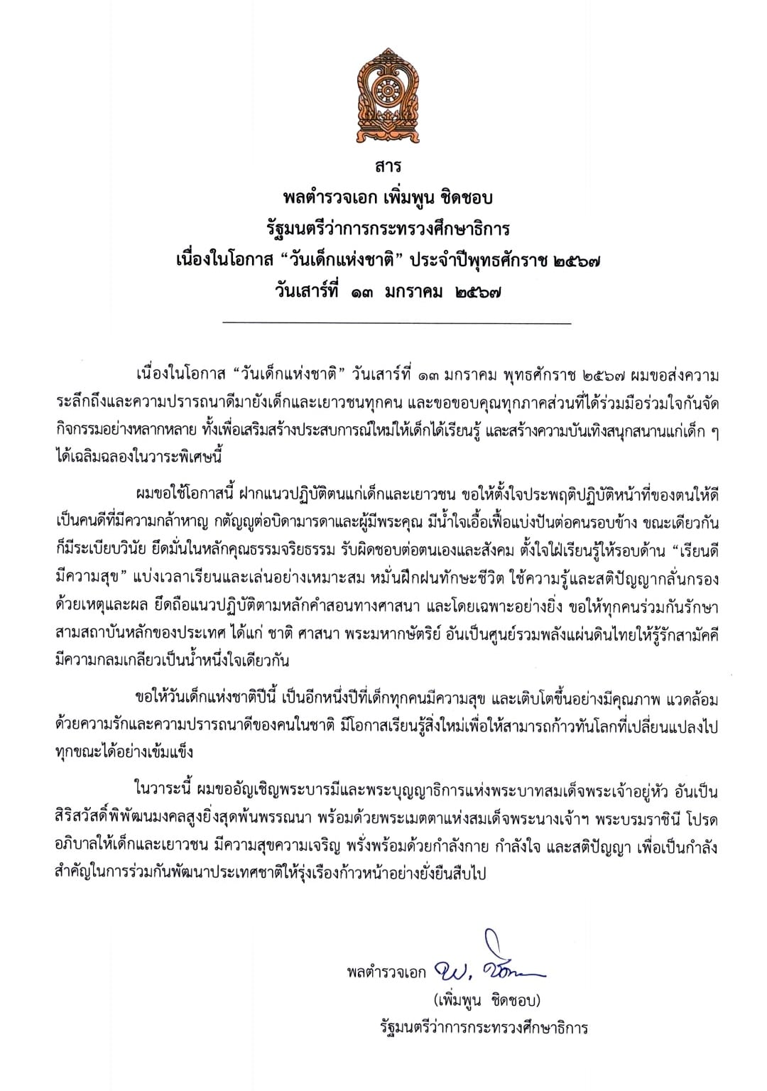 สารวันเด็ก 2567 พลตำรวจเอก เพิ่มพูน ชิดชอบ