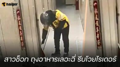สาวช็อก ถุงอาหารเลอะฉี่ รีบโวยไรเดอร์