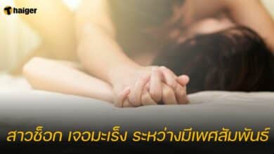 สาวช็อก เจอมะเร็ง ระหว่างมีเพศสัมพันธ์