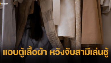 สาวติดละคร สงสัยพฤติกรรมสามี แอบตู้เสื้อผ้า หวังจับคบชู้