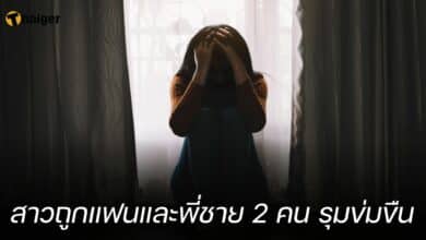 สาวถูกแฟนและพี่ชาย 2 คน รุมข่มขืน