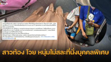 สาวท้อง โพสต์โวย ชายหนุ่มไม่สละที่นั่งบุคคลพิเศษให้ ชาวเน็ตถกเถียงเสียงแตก
