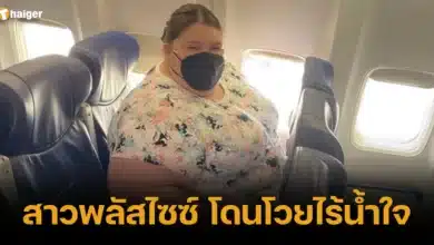 สาวพลัสไซซ์ โดนโวยไร้น้ำใจ