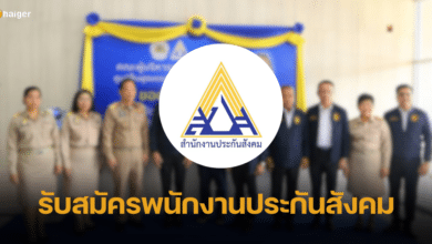 สำนักงานประกันสังคม รับสมัครพนักงานประกันสังคม 3 อัตรา เงินเดือนเริ่มต้น 9,400 บาท