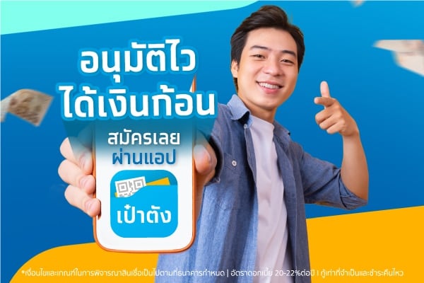 สินเชื่อกรุงไทยใจป้ำ วิธีสมัคร