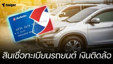 สินเชื่อทะเบียนรถยนต์ เงินติดล้อ