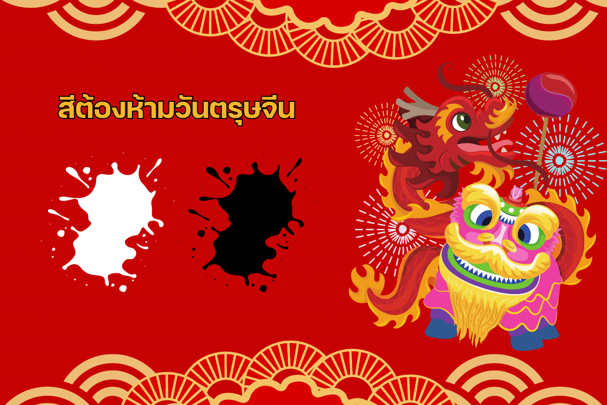 สีต้องห้ามวันตรุษจีน