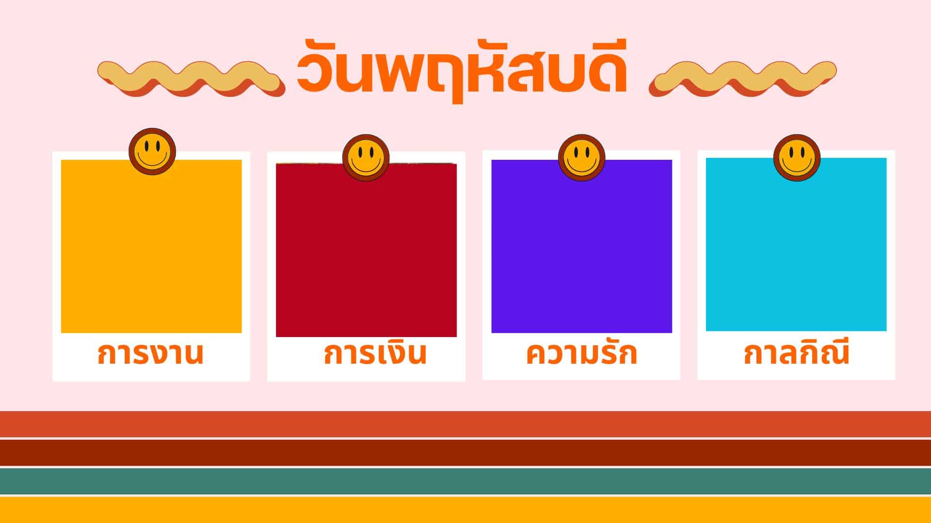 สีเสื้อมงคลวันพฤหัสบดี เดือนกุมภาพันธ์ 2567